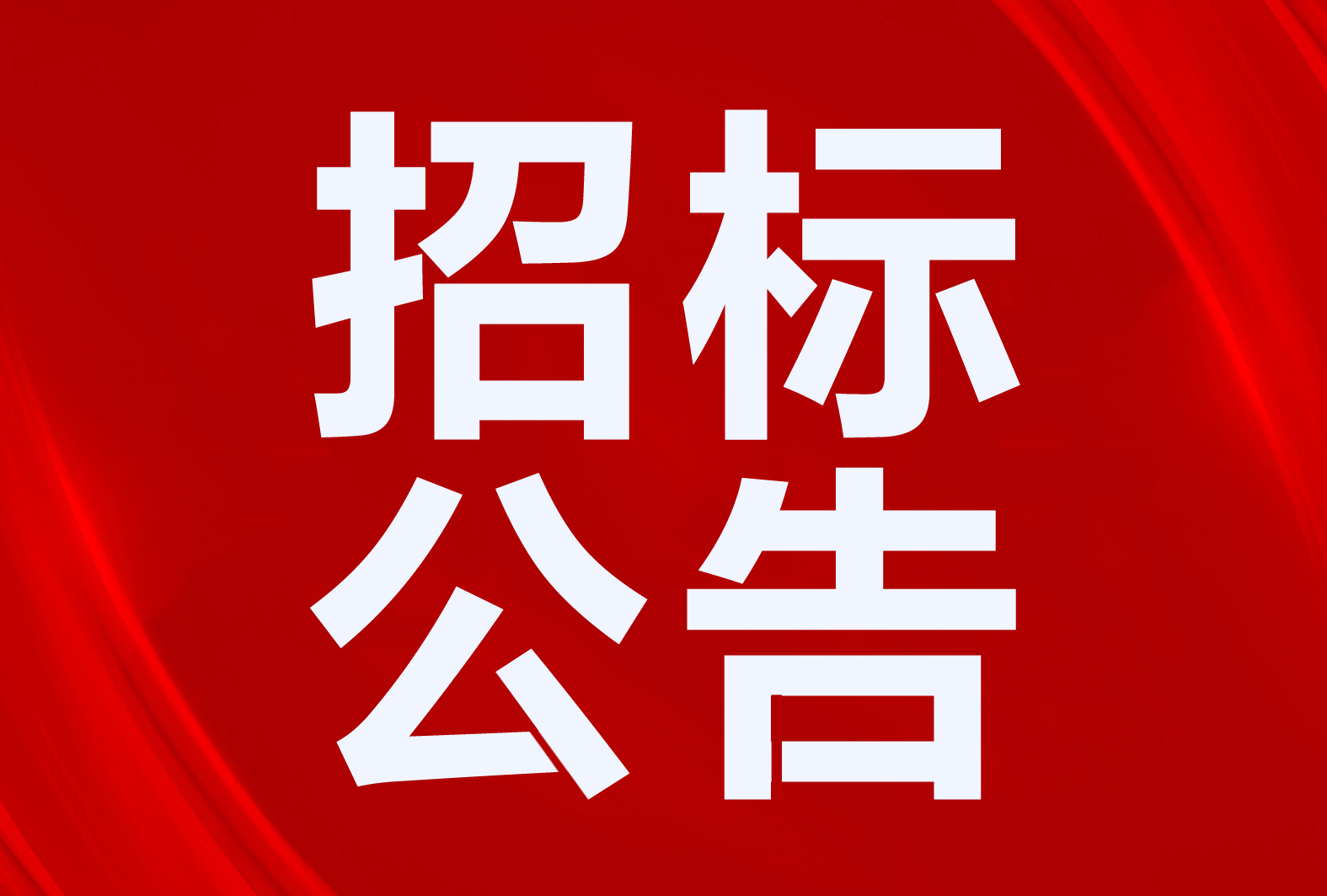 廣河縣“煤改電”7974萬！平邑縣3500套！10個(gè)清潔取暖、熱水項(xiàng)目招標(biāo)公告