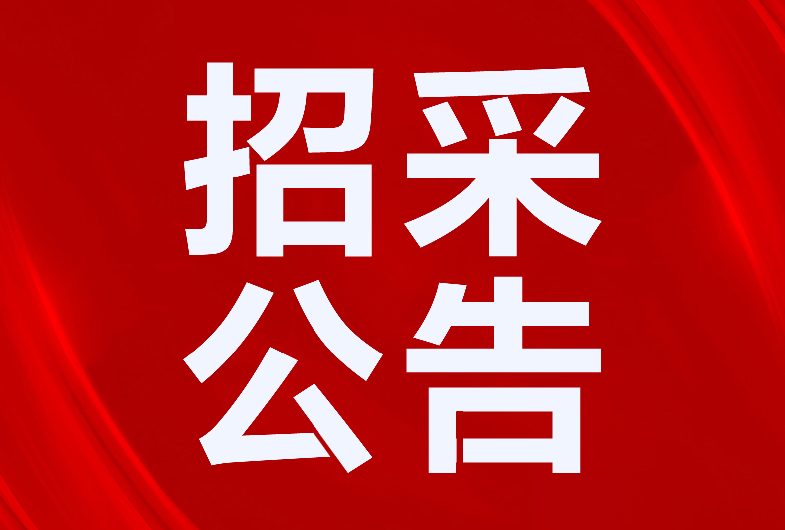 招標(biāo)二氧化碳空氣源熱泵、太陽能等！甘肅、內(nèi)蒙古、天津等地區(qū)清潔取暖、熱水項(xiàng)目招采公告