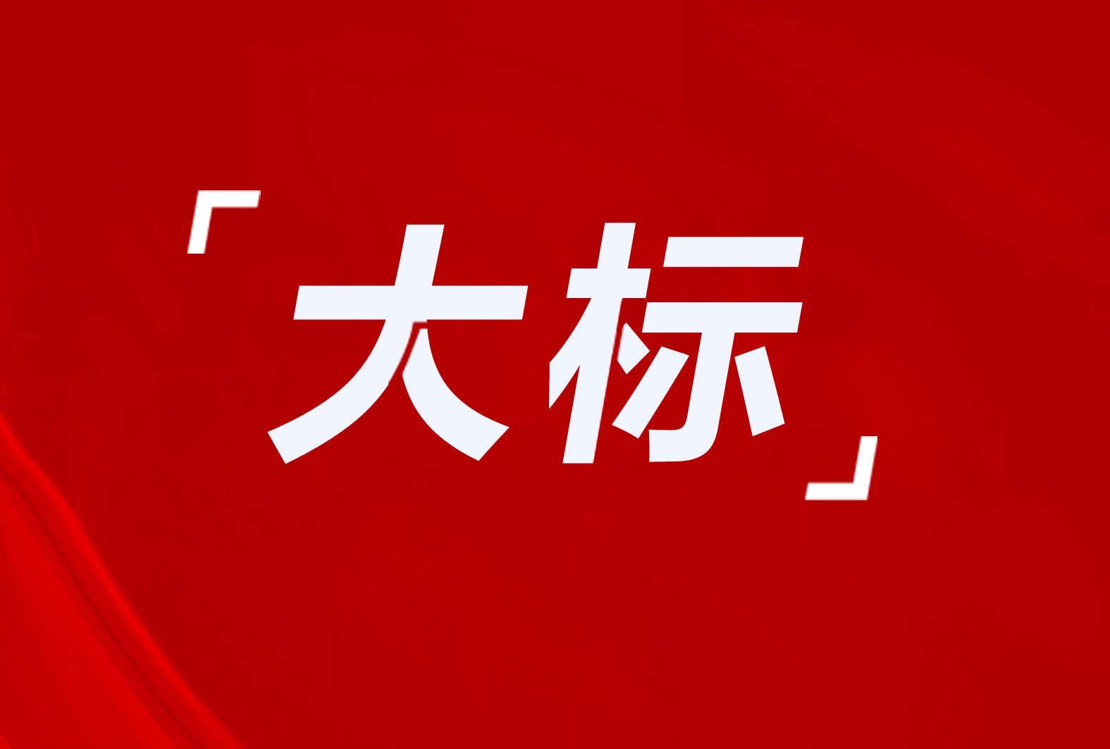 平遙縣3918萬！杭錦旗1946萬！木蘭縣3274戶！8個(gè)清潔取暖項(xiàng)目招標(biāo)及意向采購