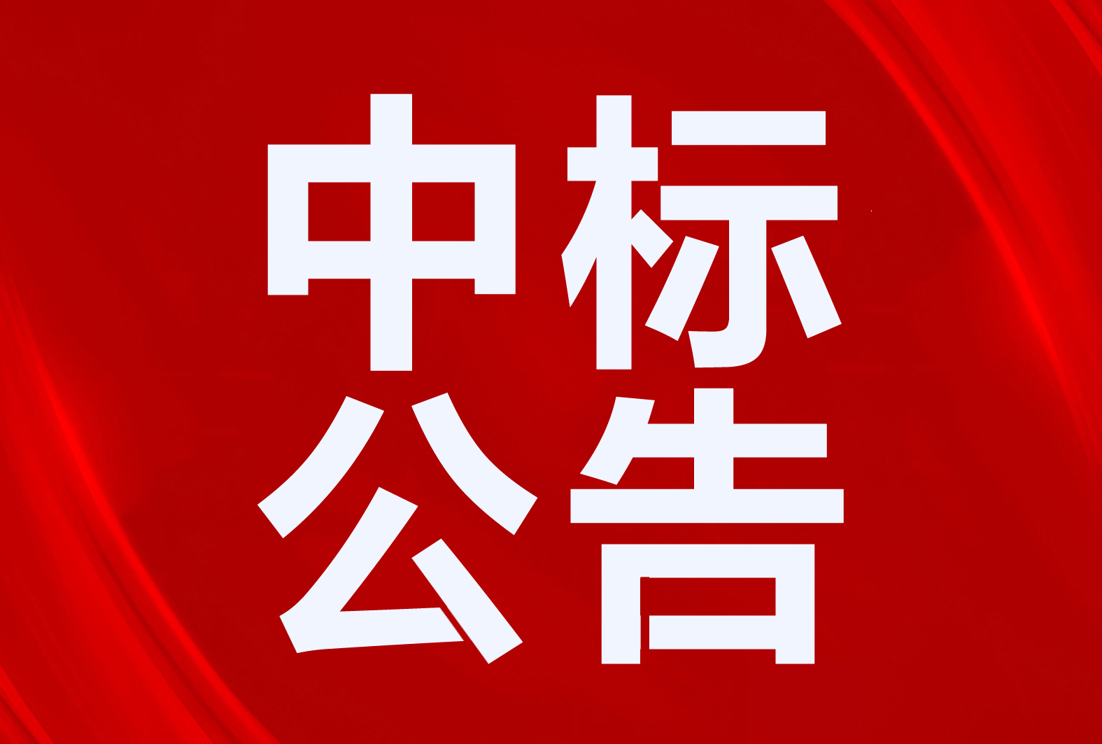 中廣歐特斯、美的、海爾、奧斯康、澳克萊、中科藍(lán)天、TCL、榮事達(dá)、小松鼠、圣春中標(biāo)彰武縣清潔取暖項(xiàng)目