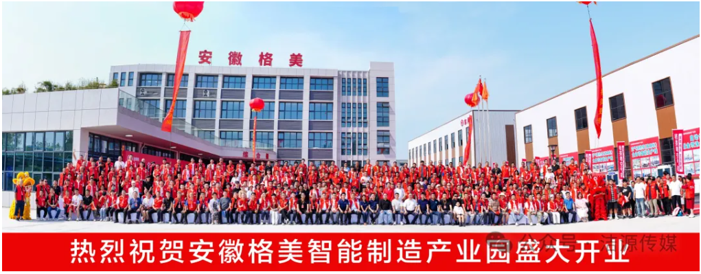 年產(chǎn)15萬臺丨安徽格美智能制造產(chǎn)業(yè)園開業(yè)儀式暨合作伙伴峰會(huì)圓滿收官